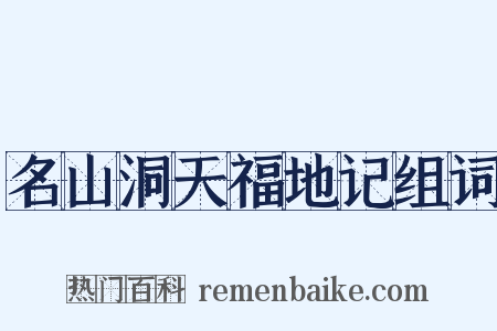名山洞天福地记组词是什么意思的图片